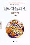 철학자들의 신 : 허무주의 시대에 있어 철학적 신학의 근거지음