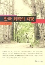 한국 희곡의 지평