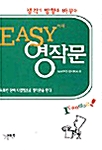 생각의 방향을 바꾸는 Easy 영작문