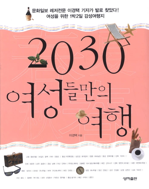 [중고] 2030 여성들만의 여행