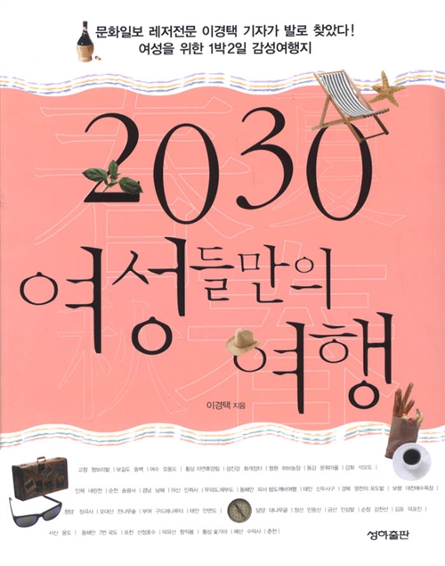 2030 여성들만의 여행