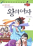 왕의 여자 2