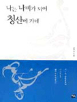 나는 나비가 되어 청산에 가네