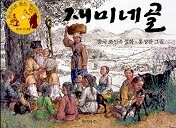 재미네골 : 중국 조선족 설화 (책 + 판소리 CD) - 판소리로 듣는 옛이야기, 옛이야기선집 1