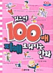 [중고] 읽으면 100배 지혜로워지는 만화