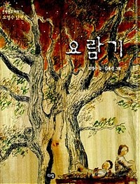 요람기:오영수 단편집