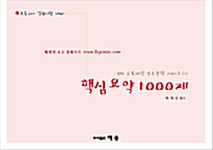 핵심요약 1000제