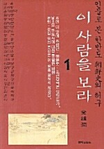 이 사람을 보라 1