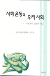 사회운동과 우리사회: NGOs의 오늘과 내일