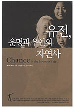 유전 운명과 우연의 자연사