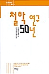 철학 연구 50년