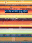 디지털 시대의 영상 문화
