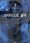 크라이스트 클론. 3 ; 뉴에이지의 메시아