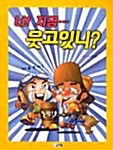 너! 지금 웃고있니?