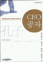 CEO 공자 1