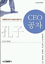 CEO 공자 2