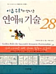 [중고] 이솝 우화와 만나는 연애의 기술 28