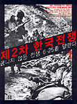 제2차 한국전쟁 : 끝나지 않은 전쟁 6.25를 말한다