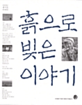 흙으로 빚은 이야기 10호 - 이천삼년 하지호