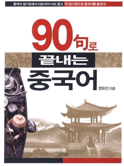 90구로 끝내는 중국어