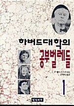 하버드대학의 공부벌레들 1