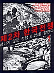 [중고] 제 2차 한국전쟁 1