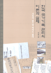 한국 국가기록 관리의 이론과 실제 : 기록이 없으면 역사도 없다