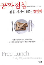 공짜 점심 점심 시간에 읽는 경제학