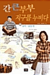 간큰 부부 지구를 누비다 2 - 남미 중동편