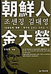 조센징 김대영