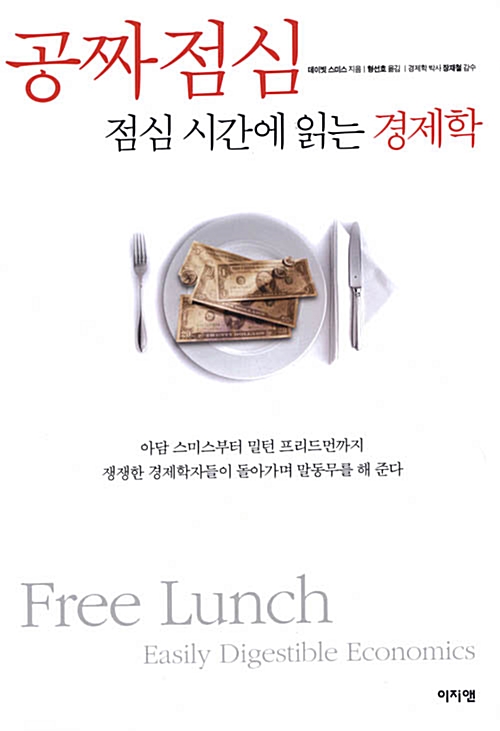 [중고] 공짜 점심, 점심 시간에 읽는 경제학