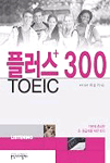 플러스 300 TOEIC