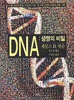 DNA:생명의 비밀