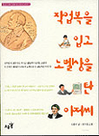 작업복을 입고 노벨상을 탄 아저씨