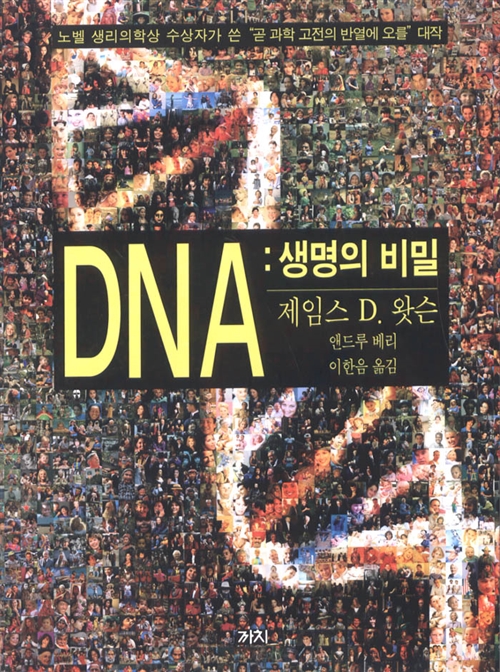 [중고] DNA : 생명의 비밀