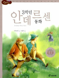 (3학년) 안데르센 동화 =Andersen fairy tales 