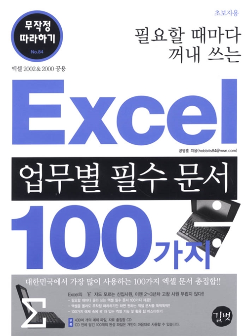 [중고] Excel 업무별 필수 문서 100가지 무작정 따라하기