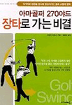 아마골퍼 270야드 장타로 가는 비결