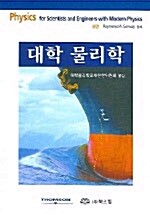 [중고] 대학 물리학 - 전2권