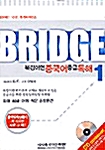 Bridge 북경어언 중국어 중급 독해 1