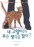 내 고양이가 무슨 생각을 할까?