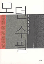 모던수필:새로 가려 뽑은 현대 한국의 명산문