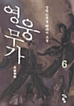 영웅무가 6