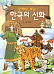 만화로 보는 한국의 신화 4