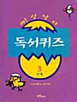 [중고] 야! 신난다 독서퀴즈 - 3단계