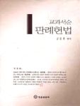 (교과서순)판례헌법 신정판