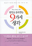(행복을 찾아주는) 9가지 생각