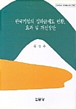 한국기업의 성과급제도 현황 효과 및 개선방안