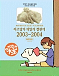 아즈망가 데일리 캘린더 2003/2004 (한정판)