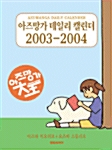 아즈망가 데일리 캘린더 2003/2004